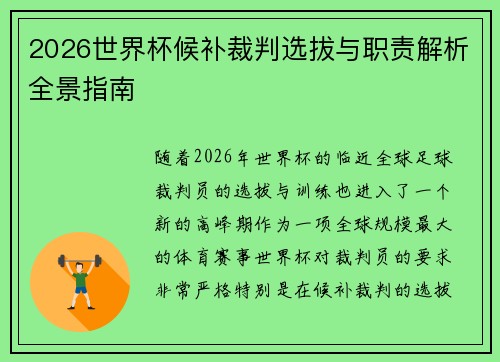 2026世界杯候补裁判选拔与职责解析全景指南 2026世界杯候补裁判选拔与职责解析全景指南