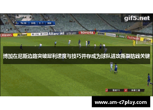 博加在尼斯边路突破犀利速度与技巧并存成为球队进攻撕裂防线关键