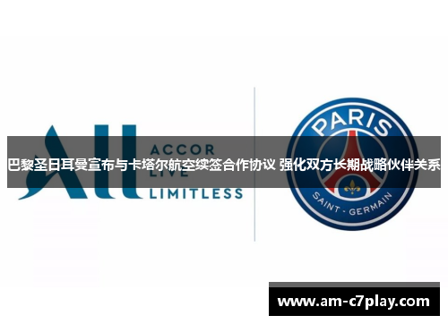 巴黎圣日耳曼宣布与卡塔尔航空续签合作协议 强化双方长期战略伙伴关系