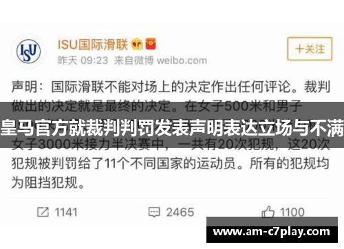 皇马官方就裁判判罚发表声明表达立场与不满