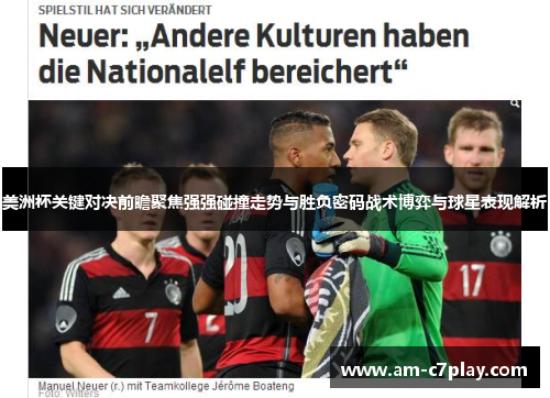 美洲杯关键对决前瞻聚焦强强碰撞走势与胜负密码战术博弈与球星表现解析