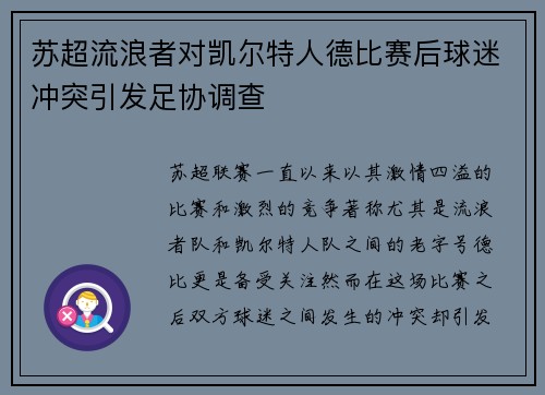 苏超流浪者对凯尔特人德比赛后球迷冲突引发足协调查