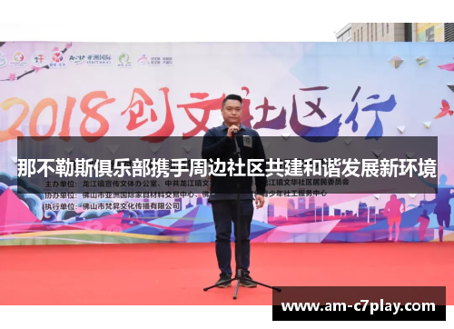 那不勒斯俱乐部携手周边社区共建和谐发展新环境