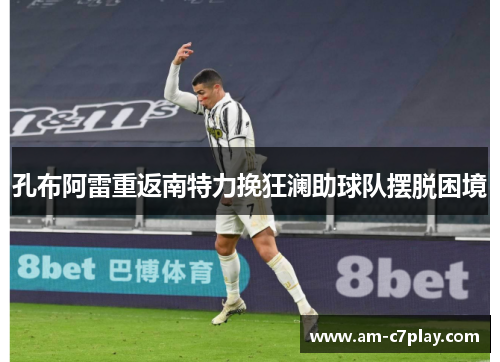 孔布阿雷重返南特力挽狂澜助球队摆脱困境