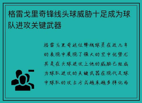 格雷戈里奇锋线头球威胁十足成为球队进攻关键武器