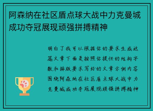 阿森纳在社区盾点球大战中力克曼城成功夺冠展现顽强拼搏精神