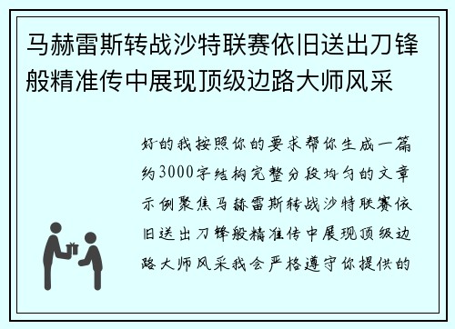 马赫雷斯转战沙特联赛依旧送出刀锋般精准传中展现顶级边路大师风采⚽️