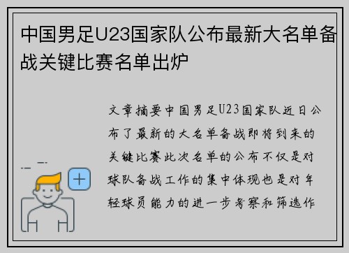 中国男足U23国家队公布最新大名单备战关键比赛名单出炉
