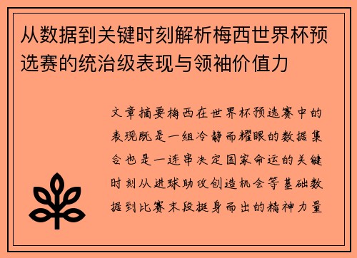 从数据到关键时刻解析梅西世界杯预选赛的统治级表现与领袖价值力