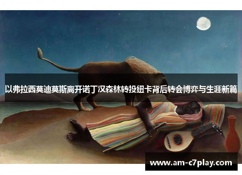 以弗拉西莫迪莫斯离开诺丁汉森林转投纽卡背后转会博弈与生涯新篇