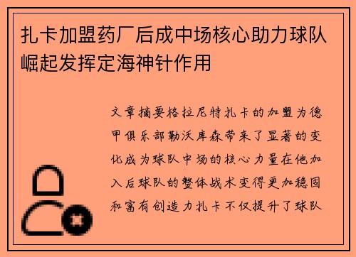 扎卡加盟药厂后成中场核心助力球队崛起发挥定海神针作用