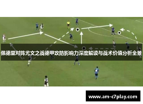 佩德里对阵尤文之战德甲攻防影响力深度解读与战术价值分析全景