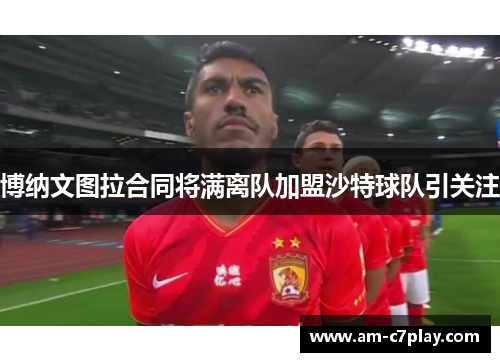 博纳文图拉合同将满离队加盟沙特球队引关注