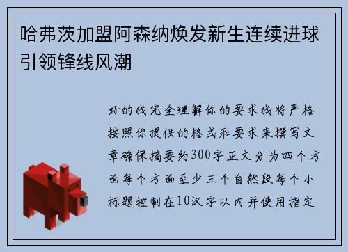 哈弗茨加盟阿森纳焕发新生连续进球引领锋线风潮