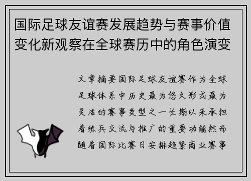 国际足球友谊赛发展趋势与赛事价值变化新观察在全球赛历中的角色演变
