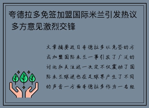 夸德拉多免签加盟国际米兰引发热议 多方意见激烈交锋