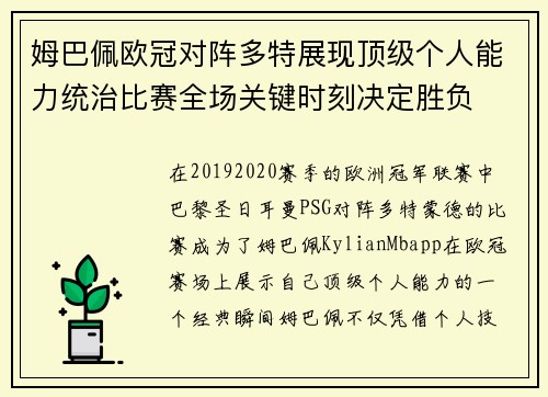 姆巴佩欧冠对阵多特展现顶级个人能力统治比赛全场关键时刻决定胜负