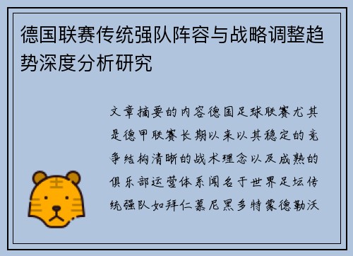 德国联赛传统强队阵容与战略调整趋势深度分析研究