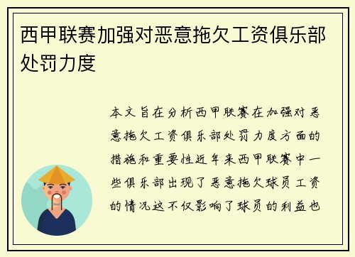 西甲联赛加强对恶意拖欠工资俱乐部处罚力度