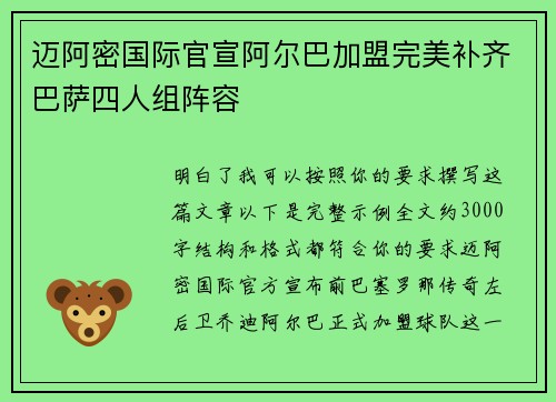 迈阿密国际官宣阿尔巴加盟完美补齐巴萨四人组阵容