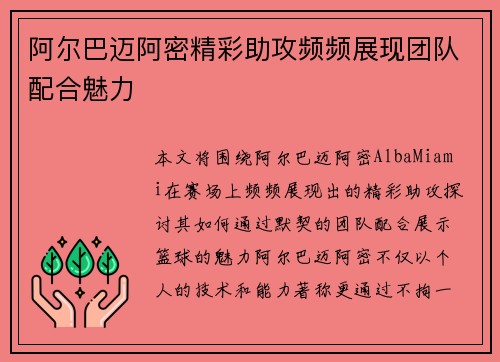 阿尔巴迈阿密精彩助攻频频展现团队配合魅力