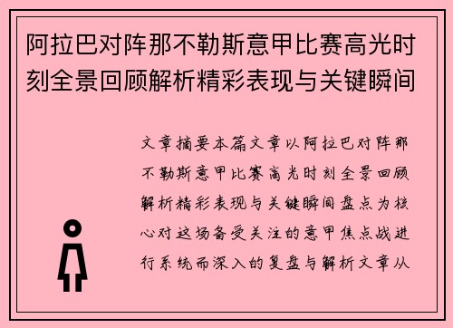 阿拉巴对阵那不勒斯意甲比赛高光时刻全景回顾解析精彩表现与关键瞬间盘点