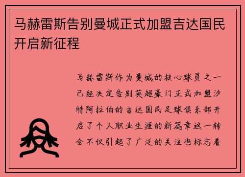 马赫雷斯告别曼城正式加盟吉达国民开启新征程
