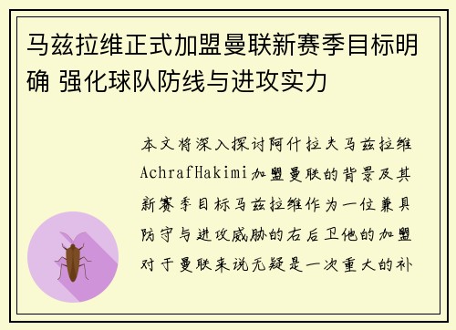 马兹拉维正式加盟曼联新赛季目标明确 强化球队防线与进攻实力
