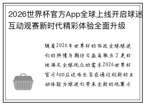 2026世界杯官方App全球上线开启球迷互动观赛新时代精彩体验全面升级