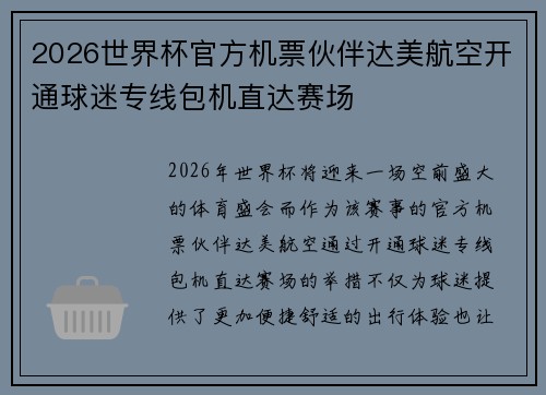 2026世界杯官方机票伙伴达美航空开通球迷专线包机直达赛场