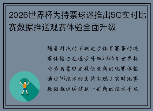 2026世界杯为持票球迷推出5G实时比赛数据推送观赛体验全面升级