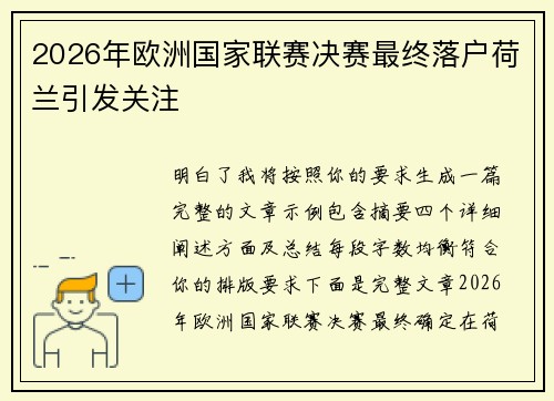 2026年欧洲国家联赛决赛最终落户荷兰引发关注