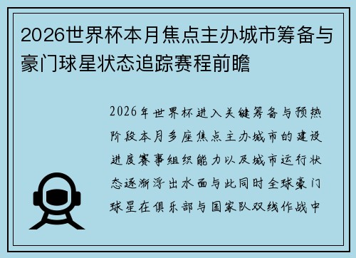 2026世界杯本月焦点主办城市筹备与豪门球星状态追踪赛程前瞻