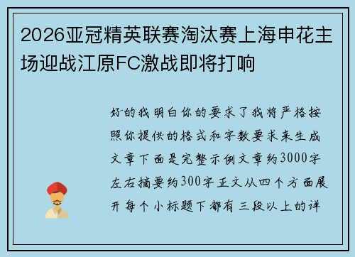 2026亚冠精英联赛淘汰赛上海申花主场迎战江原FC激战即将打响