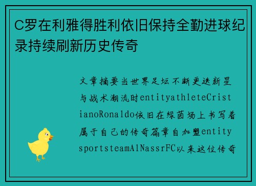 C罗在利雅得胜利依旧保持全勤进球纪录持续刷新历史传奇