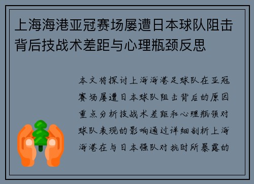 上海海港亚冠赛场屡遭日本球队阻击背后技战术差距与心理瓶颈反思