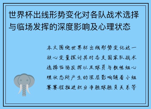 世界杯出线形势变化对各队战术选择与临场发挥的深度影响及心理状态