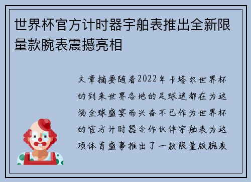 世界杯官方计时器宇舶表推出全新限量款腕表震撼亮相