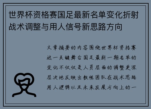 世界杯资格赛国足最新名单变化折射战术调整与用人信号新思路方向