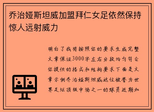 乔治娅斯坦威加盟拜仁女足依然保持惊人远射威力