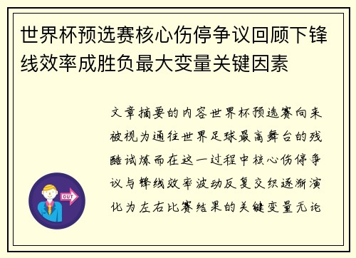 世界杯预选赛核心伤停争议回顾下锋线效率成胜负最大变量关键因素