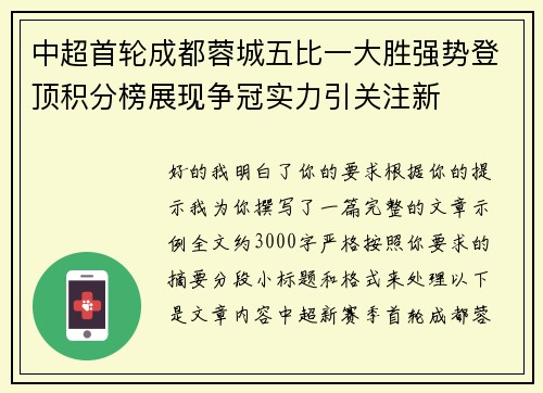 中超首轮成都蓉城五比一大胜强势登顶积分榜展现争冠实力引关注新