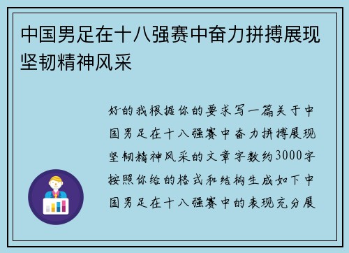 中国男足在十八强赛中奋力拼搏展现坚韧精神风采