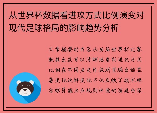 从世界杯数据看进攻方式比例演变对现代足球格局的影响趋势分析