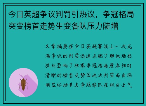 今日英超争议判罚引热议，争冠格局突变榜首走势生变各队压力陡增
