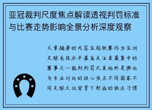 亚冠裁判尺度焦点解读透视判罚标准与比赛走势影响全景分析深度观察