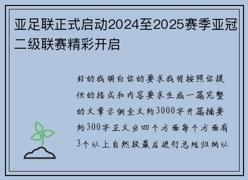 亚足联正式启动2024至2025赛季亚冠二级联赛精彩开启