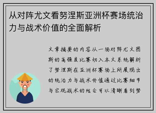 从对阵尤文看努涅斯亚洲杯赛场统治力与战术价值的全面解析