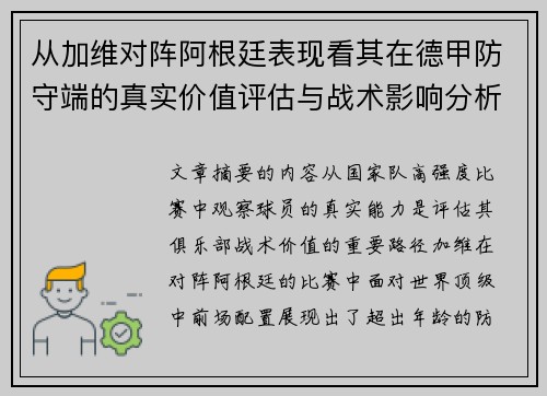 从加维对阵阿根廷表现看其在德甲防守端的真实价值评估与战术影响分析