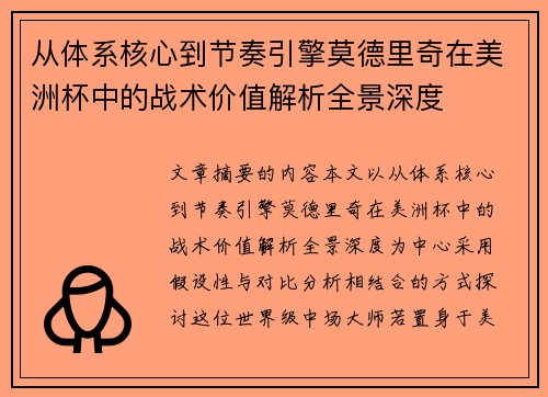 从体系核心到节奏引擎莫德里奇在美洲杯中的战术价值解析全景深度